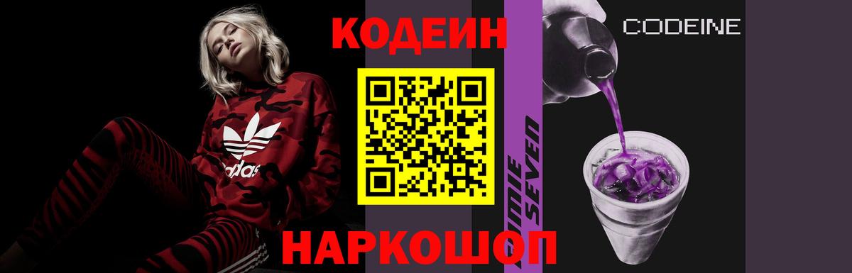 Codein напиток Lean (лин) Ростов-на-Дону